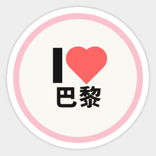 I love PARIS Kanji Hanzi JAPANESE CHINESE Sticker
